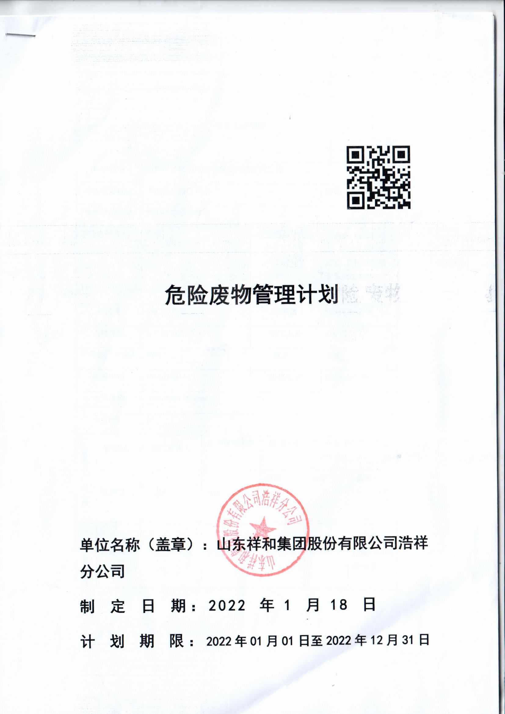 山东天博电竞（中国）首页浩祥分公司2022年度危险废物管理信息公开