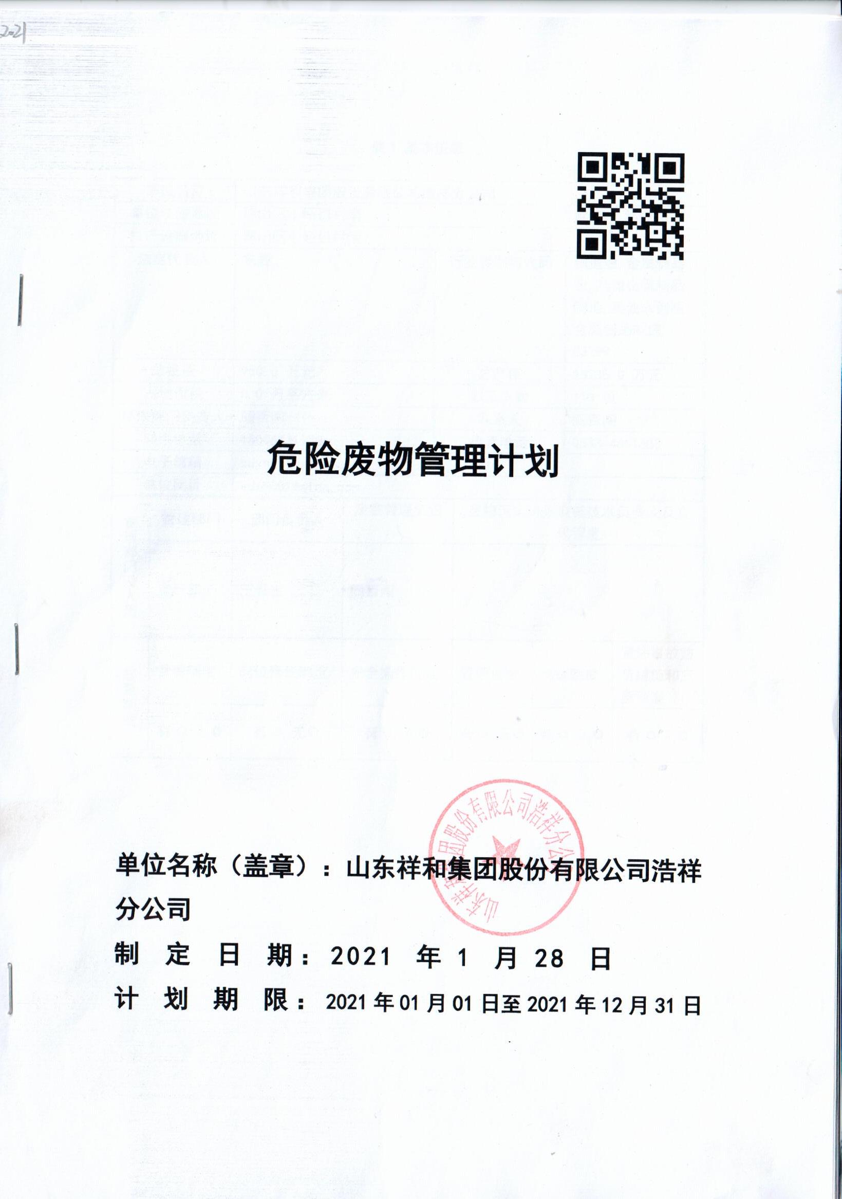 山东天博电竞（中国）首页浩祥分公司2021年度危险废物管理信息公开